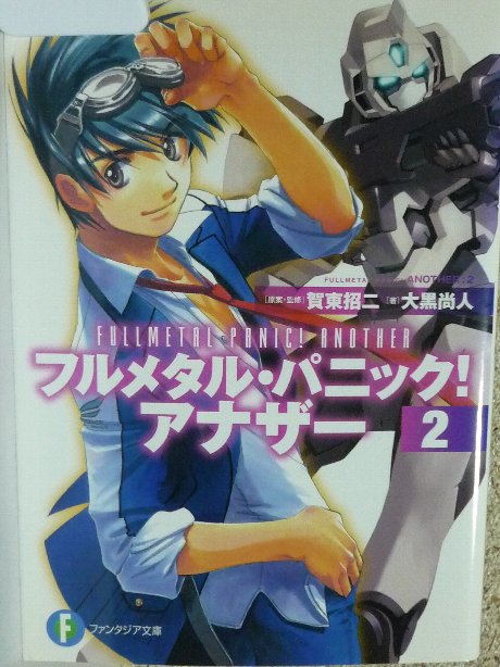 フルメタル・パニック！アナザー２　大黒尚人(著)